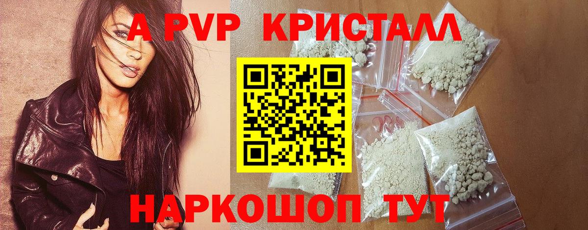 A-PVP кристаллы Курган